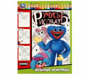 Раскраска Умка Любимые монстрики Учусь рисовать