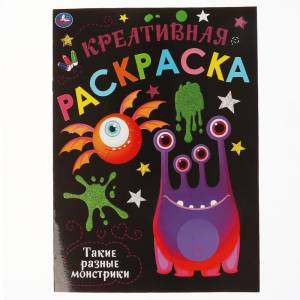 креативная раскраска Такие разные Монстрики, 16 стр