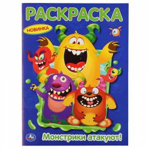 Первая раскраска Монстрики атакуют 16 стр