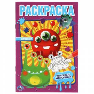 Первая раскраска Классные монстрики, 16 стр