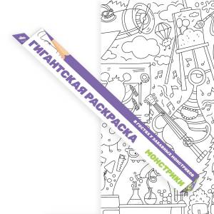 Монстрики», гигантская раскраска 85 см