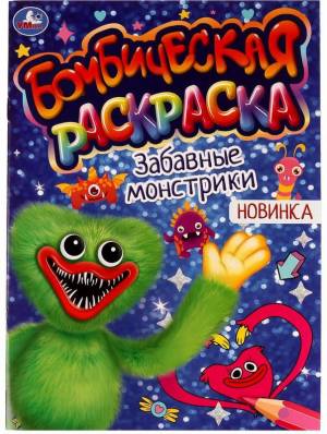 Раскраска Бомбическая Забавные монстрики