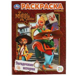 Загадочные истории