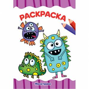 Раскраска Проф-Пресс  Монстрики