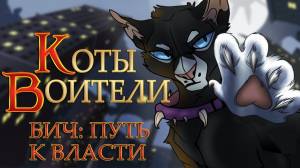 КОТЫ ВОИТЕЛИ