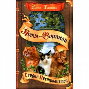 Коты-воители