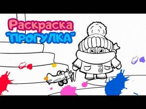 Раскраска “ПРОГУЛКА”