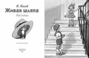 Раскраски К рассказу живая шляпа