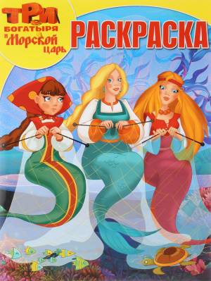 Три Богатыря и Морской царь