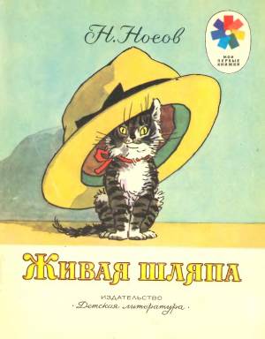 Иллюстрации живая шляпа