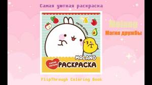 Самая уютная раскраска