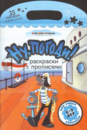 Книга Ну, погоди! Раскраски с прописями