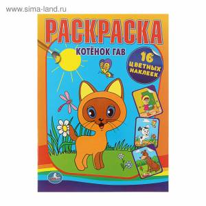 Раскраски с наклейками  Котенок по имени Гав