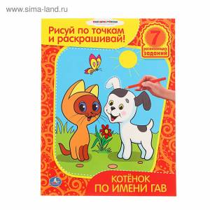 Раскраска «Котёнок по имени Гав»