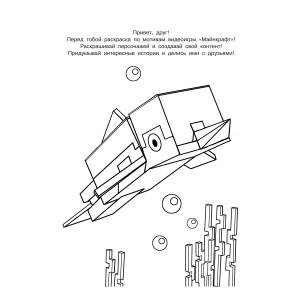 АС Крутая раскраска для фанатов Minecraft 978-5-17-151647-5