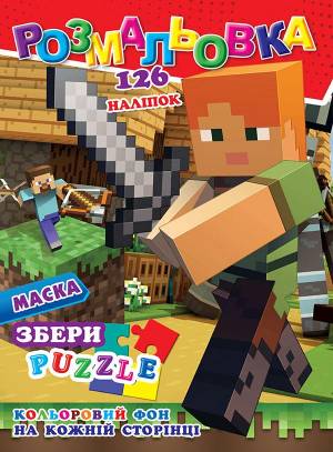 Раскраска Майнкрафт