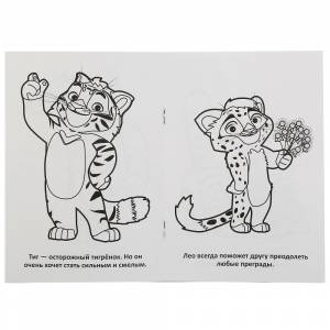 РАСКРАСКА ЛЕО И ТИГ ВЕСЕЛАЯ КОМАНДА А5 Артикул