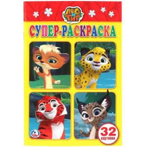 раскраска для маленьких Умка Лео и Тиг 32 картинки 145х210мм, цены на Мегамаркет