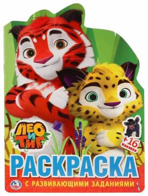 раскраски УМка ЛЕО И ТИГ, цены на Мегамаркет