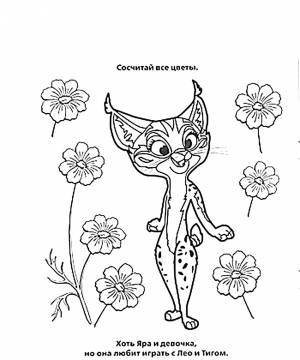 Раскраски мультфильм лео и тигр