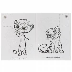 Раскраска с наклейками  Лео и Тиг, 16 наклеек