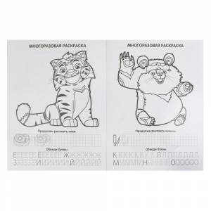 Многоразовые раскраски с прописями Умка Лео и Тиг 248767
