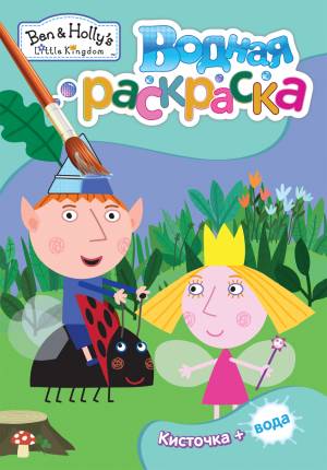 Книга Бен и Холли