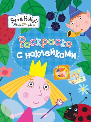Раскраска с наклейками Маленькое королевство Бена и Холли