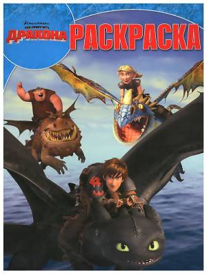 как приручить дракона