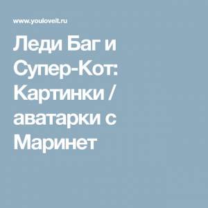 Леди Баг и Супер-Кот