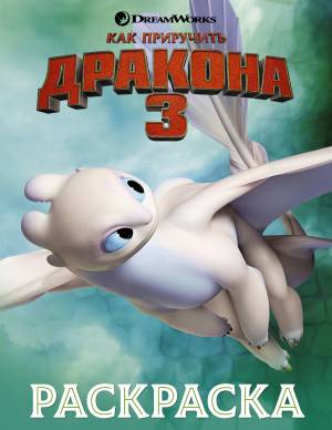 Как приручить дракона 3