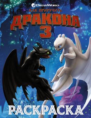 Как приручить дракона 3