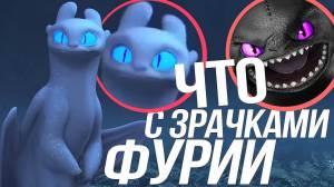 КАК ПРИРУЧИТЬ ДРАКОНА 3