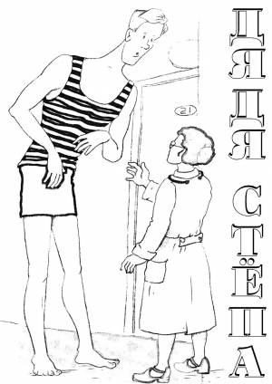 Дядя степа мционер раскраска