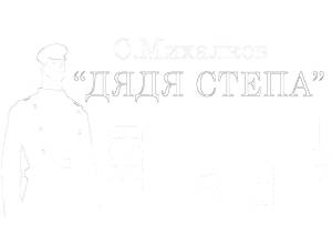 Раскраска Дядя Степа