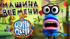 Куми-Куми онлайн