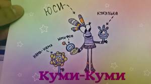 Как нарисовать Куми-Куми? Лёгкие рисунки для срисовки