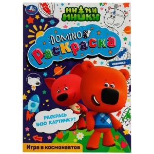 Domino-раскраска  Ми-ми-мишки