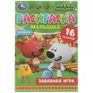 Раскраска-малышка с заданиями А5 Умка Забавная игра