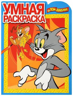 умная раскраска Эгмонт Том и Джерри РУ №17067, цены на Мегамаркет