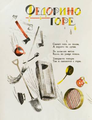 Рисунок федорино горе поэтапно