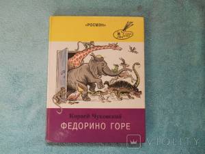 Fedorino Grief Korney Chukovsky