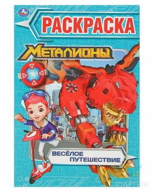 Первая раскраска «Весёлое путешествие