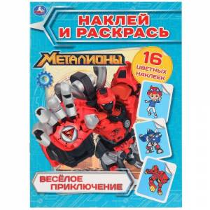 Раскраска с наклейками Металионы Веселое приключение Умка