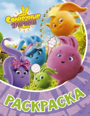 Солнечные Зайчики