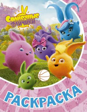 Солнечные Зайчики