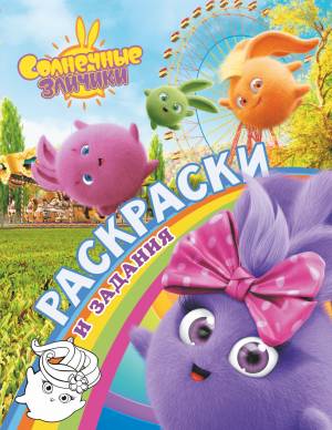 Солнечные Зайчики