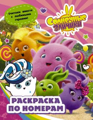 Солнечные Зайчики