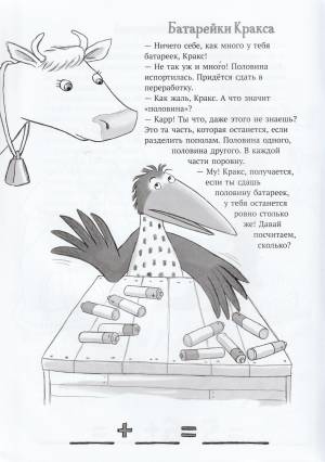 Мама Му и Кракс считают