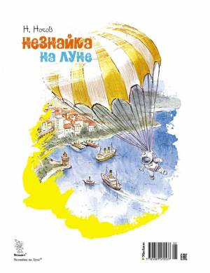 Книга Незнайка на Луне